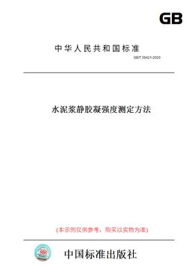 【纸版图书】GB/T39421-2020水泥浆静胶凝强度测定方法