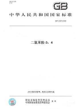 【纸版图书】GB/T23673-20093，4-二氯苯胺