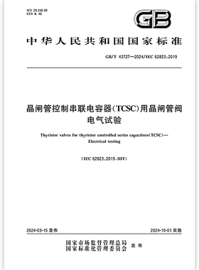 GB/T 43727-2024 晶闸管控制串联电容器（TCSC）用晶闸管阀 电气试验