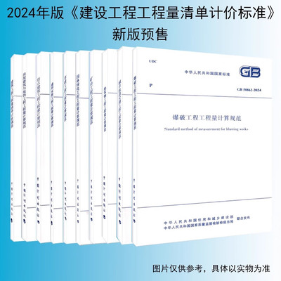 建设工程工程量清单计价标准GB/T 50500-2024 50854 50855 50856 50857 50858 50859 50860 50861 50862房屋建筑市政安装
