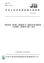 【纸版图书】JB/T7119-2010YR系列（IP44）绕线转子三相异步电动机技术条件（机座号132～315）