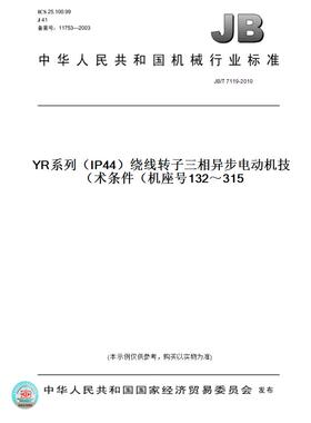 【纸版图书】JB/T7119-2010YR系列（IP44）绕线转子三相异步电动机技术条件（机座号132～315）