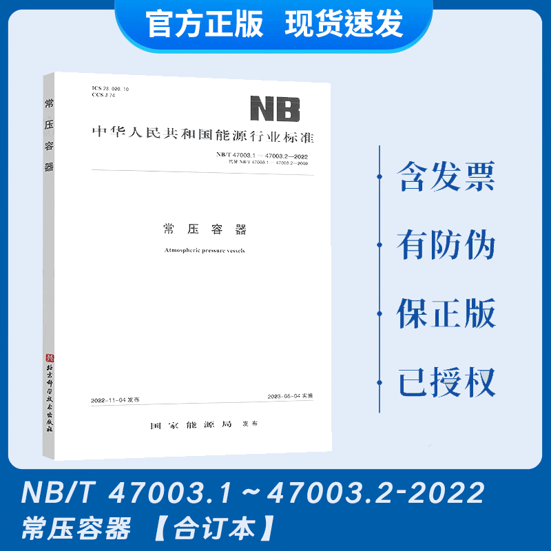【纸质图书】NB/T 47003.1～47003.2-2022 NB/T 47003-2022 常压容器