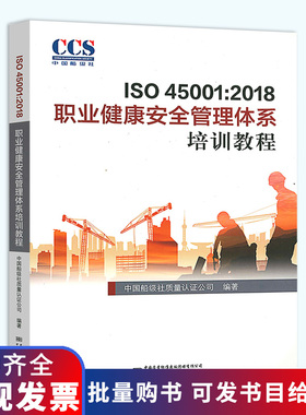 正版现货 ISO 45001:2018 职业健康安全管理体系培训教程 GB/T 45001-2020 职业健康安全管理体系 要求及使用指南 中国标准出版社