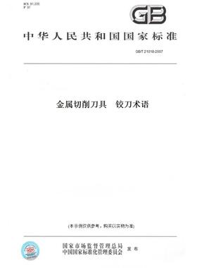 【纸版图书】GB/T21018-2007金属切削刀具铰刀术语