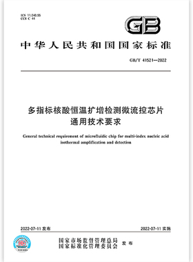 GB/T 41521-2022多指标核酸恒温扩增检测微流控芯片通用技术要求
