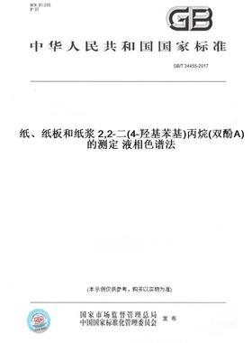 【纸版图书】GB/T34455-2017纸、纸板和纸浆2,2-二(4-羟基苯基)丙烷(双酚A)的测定液相色谱法