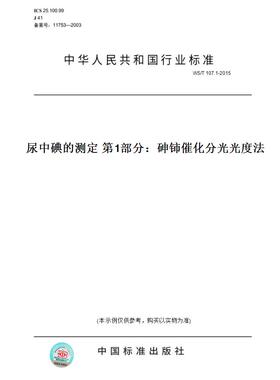 【纸版图书】WS/T107.1-2015尿中碘的测定第1部分：砷铈催化分光光度法