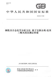 【纸版图书】GB223.41-1985钢铁及合金化学分析方法离子交换分离-连苯三酚光度法测定钽量
