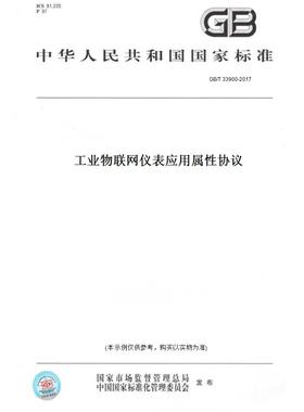【纸版图书】GB/T33900-2017工业物联网仪表应用属性协议