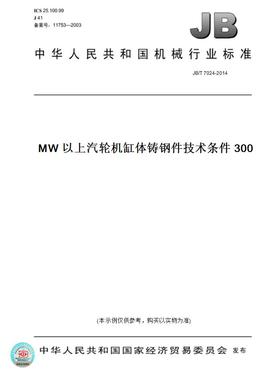 【纸版图书】JB/T7024-2014300MW以上汽轮机缸体铸钢件技术条件