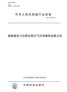 【纸版图书】SB/T10795-2012强制通风与自然对流空气冷却器的试验方法