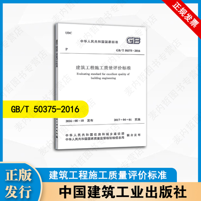 GB/T 50375-2016 建筑工程施工质量评价标准 中国建筑工业出版社