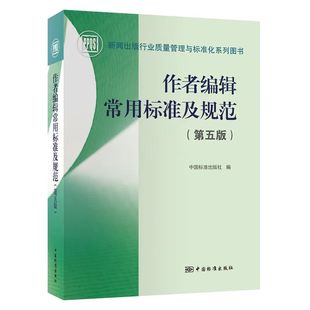 社 9787506696883 第五版 中国标准出版 作者编辑常用标准及规范 新闻出版 行业质量管理与标准化系列图书 全新正版