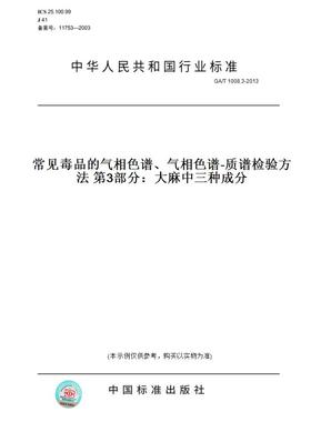 【纸版图书】GA/T1008.3-2013常见毒品的气相色谱、气相色谱-质谱检验方法第3部分：大麻中三种成分
