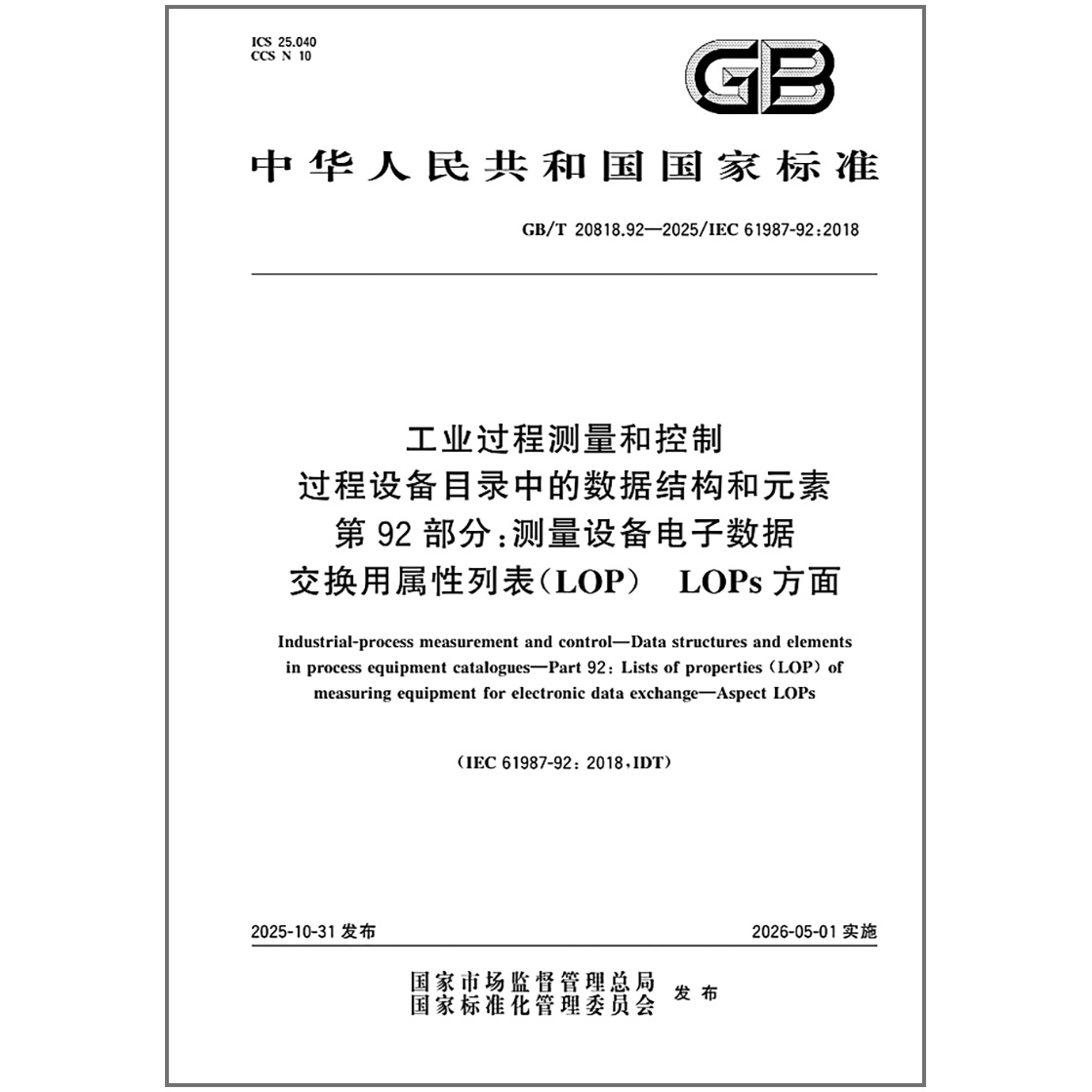 GB/T 20818.92-2025 工业过程测量和控制 过程设备目录中的数据结构和元素 第92部分：测量设备电子数据交换用属性列表（LOP） LOP