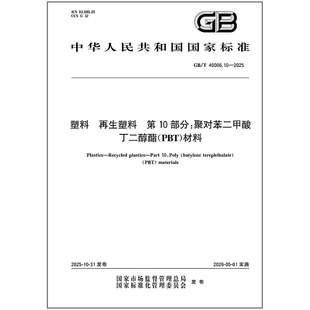 2025 塑料 再生塑料 PBT 40006.10 第10部分：聚对苯二甲酸丁二醇酯 材料