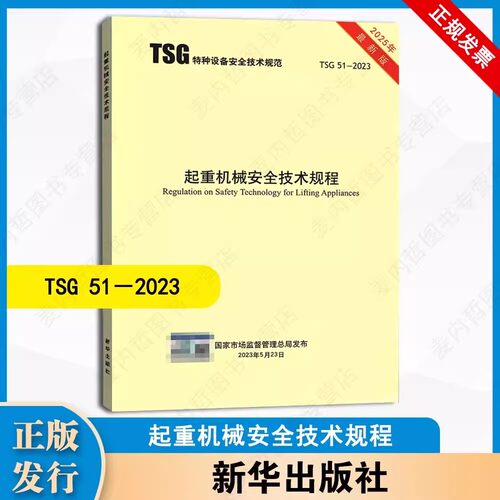 2025年新标准 TSG 51-2023 起重机械安全技术规程（替代Q7015 Q7016 Q0002 Q7002）2024年1月1日实施