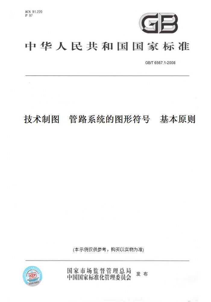 【纸版图书】GB/T6567.1-2008技术制图管路系统的图形符号基本原则
