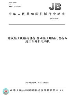 【纸版图书】JB/T11678-2013建筑施工机械与设备基础施工用钻孔设备专用三相异步电动机