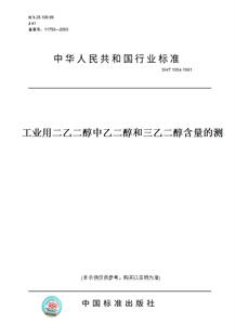 纸版 1991工业用二乙二醇中乙二醇和三乙二醇含量 图书 T1054 测