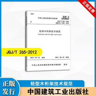 中国建筑工业出版 JGJ 轻型木桁架技术规范 2012 社 T265