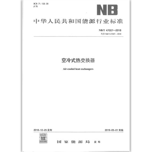 2019年新书 NB/T 47007-2018 空冷式热交换器 代替NB/T 47007-2010（原JB4758）空冷式热交换器