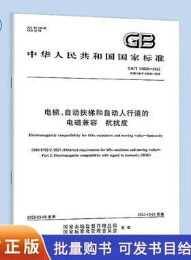 【纸版图书】GB/T24808-2022电梯、自动扶梯和自动人行道的电磁兼容抗扰度