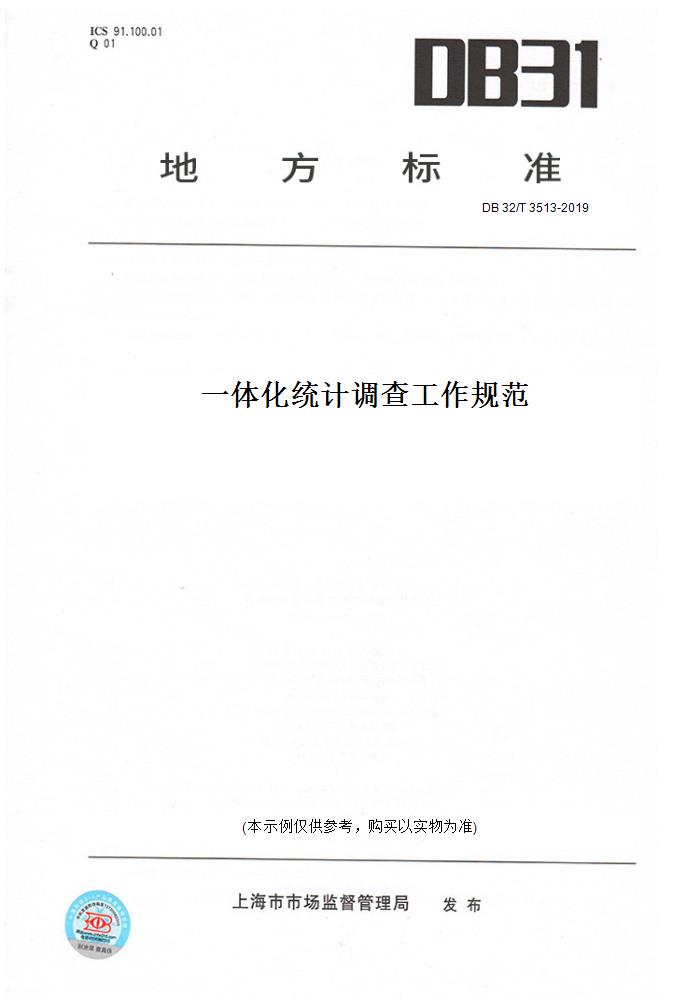 【纸版图书】DB32/T3513-2019一体化统计调查工作规范