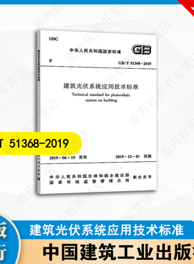 GB/T 51368-2019 建筑光伏系统应用技术标准   中国建筑工业出版社
