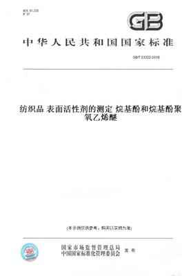 【纸版图书】GB/T23322-2018纺织品表面活性剂的测定烷基酚和烷基酚聚氧乙烯醚
