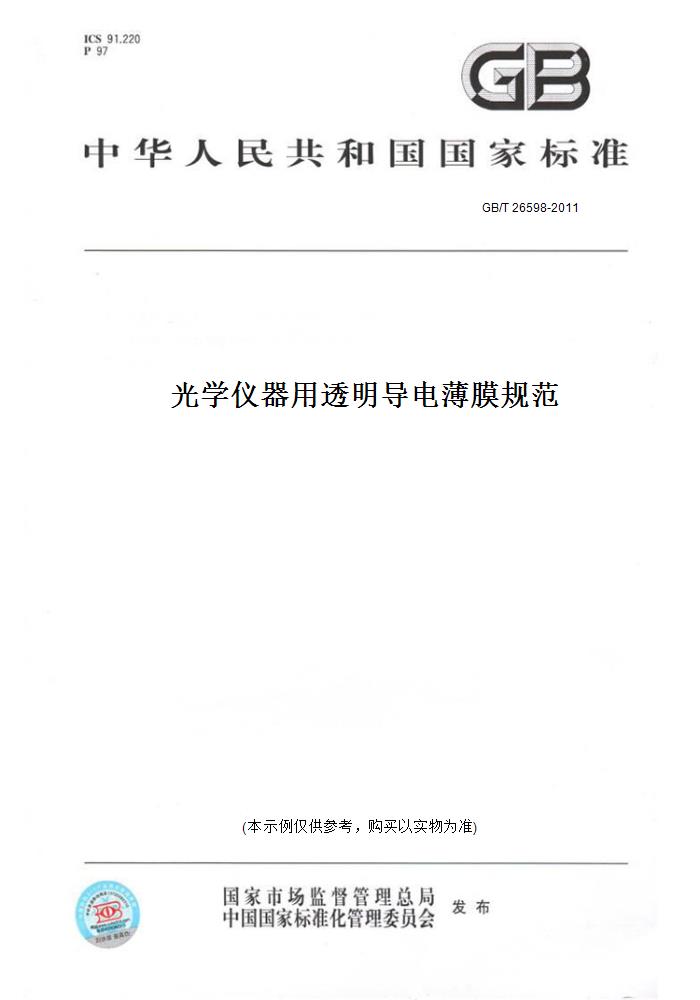 【纸版图书】GB/T26598-2011光学仪器用透明导电薄膜规范