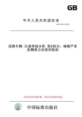 【纸版图书】GB/T39424.2-2020道路车辆交通事故分析第2部分：碰撞严重度测量方法使用指南