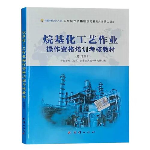 烷基化工艺作业操作资格培训考核教材修订版中华安邦北京安全生产技术研究院编特种作业人员安全操作资格培训考核教材