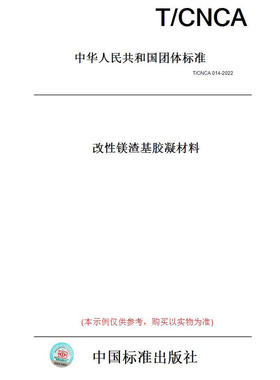 【纸版图书】T/CNCA014-2022改性镁渣基胶凝材料 正版
