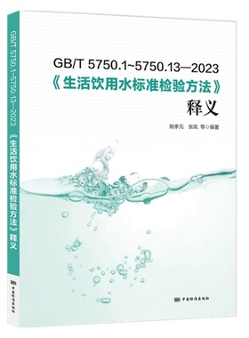 2023年 GB/T 5750-2023 生活饮用水标准检验方法释义 解读应用指南 GB/T 5750.1~13-2023 中国标准出版