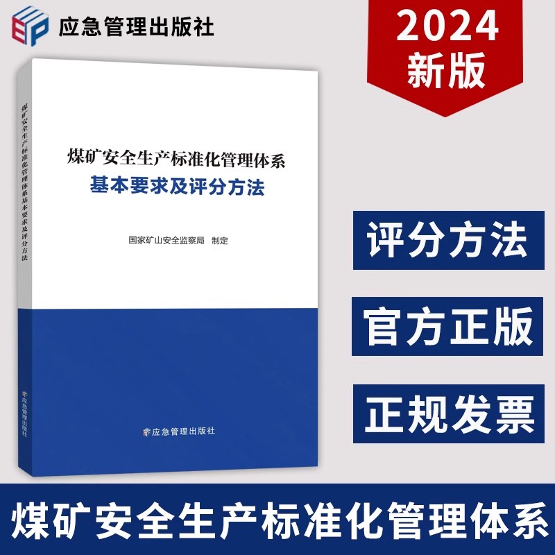 【2024】正版现货   煤矿安全生产标准化管理体系基本要求及评分方法 应急管理出版社