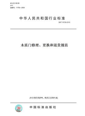 【纸版图书】SB/T10726-2012木质门修理、更换和退货规范