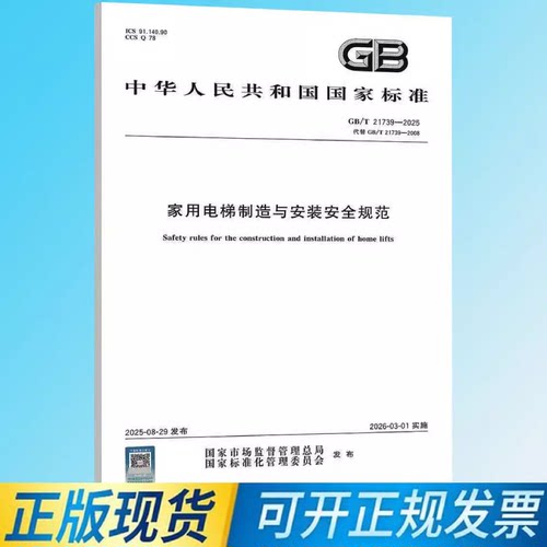 正版现货 2025年新标 GB/T 21739-2025 家用电梯制造与安装安全规范 代替GB/T 21739-2008 家用电梯制造与安装规范