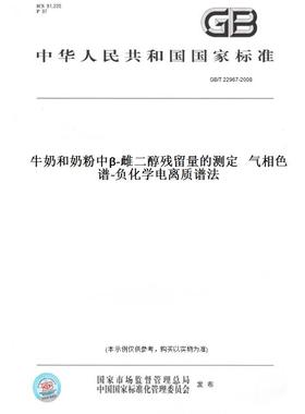 【纸版图书】GB/T22967-2008牛奶和奶粉中β-雌二醇残留量的测定气相色谱-负化学电离质谱法