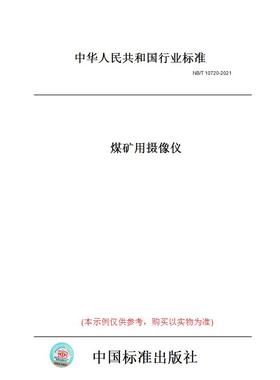 【纸版图书】【纸版图书】NB/T10720-2021煤矿用摄像仪