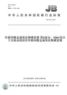 【纸版图书】JB/T9672.2-2005串联间隙金属氧化物避雷器第2部分：35kV及以下交流系统用有串联间隙金属氧化物避雷器