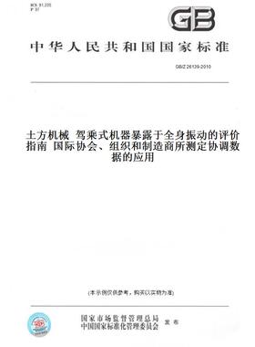 【纸版图书】GB/Z26139-2010土方机械驾乘式机器暴露于全身振动的评价指南国际协会、组织和制造商所测定协调数据的应用