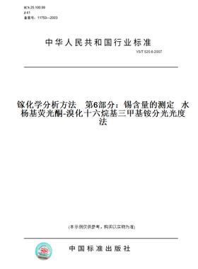 【纸版图书】YS/T520.6-2007镓化学分析方法第6部分：锡含量的测定水杨基荧光酮-溴化十六烷基三甲基铵分光光度法
