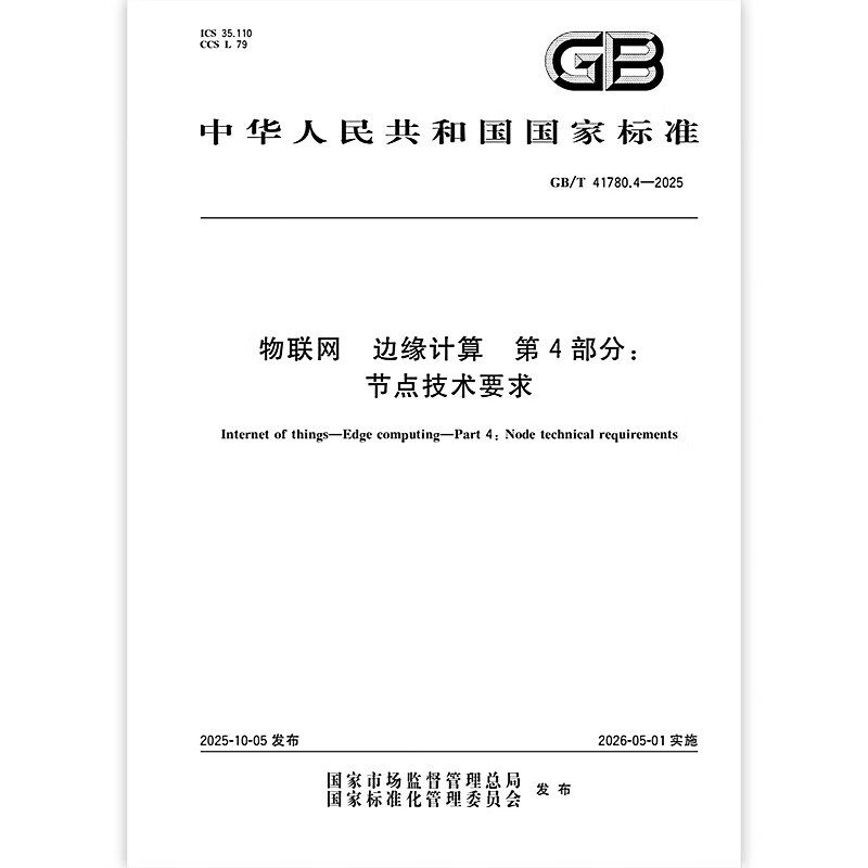 GB/T 41780.4-2025 物联网 边缘计算 第4部分：节点技术要求 中国标准出版社