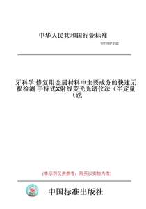 【纸版图书】YY/T1807-2022牙科学修复用金属材料中主要成分的快速无损检测手持式X射线荧光光谱仪法（半定量法）