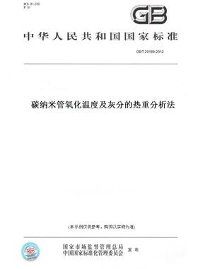 【纸版图书】GB/T29189-2012碳纳米管氧化温度及灰分的热重分析法