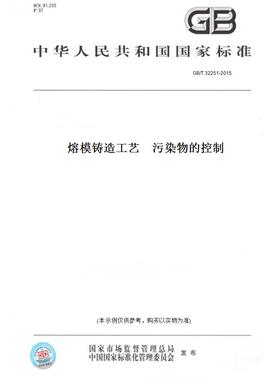 【纸版图书】GB/T32251-2015熔模铸造工艺污染物的控制