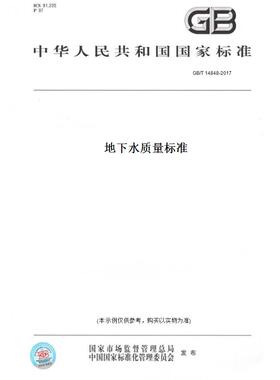 【纸版图书】GB/T14848-2017地下水质量标准