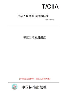 【纸版图书】T/CIIA016-2022智慧工地应用规范